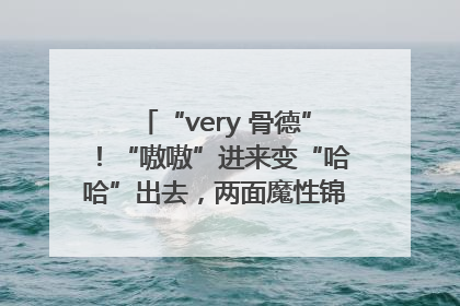 “very 骨德”！“嗷嗷”进来变“哈哈”出去，两面魔性锦旗背后的医患温情