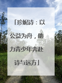 珍妮诗：以公益为舟，助力青少年奔赴诗与远方