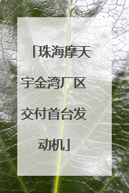 珠海摩天宇金湾厂区交付首台发动机