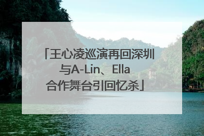 王心凌巡演再回深圳 与A-Lin、Ella合作舞台引回忆杀