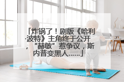 炸锅了！剧版《哈利·波特》主角终于公开，“赫敏”惹争议，斯内普变黑人……