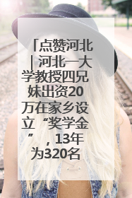点赞河北｜河北一大学教授四兄妹出资20万在家乡设立“奖学金”，13年为320名农村学生种下“希望的种子”