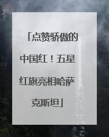 点赞骄傲的中国红！五星红旗亮相哈萨克斯坦