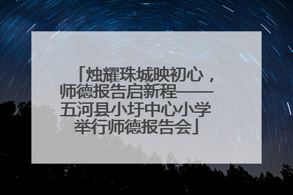 烛耀珠城映初心，师德报告启新程——五河县小圩中心小学举行师德报告会