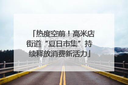 热度空前！高米店街道“夏日市集”持续释放消费新活力