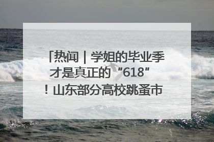 热闻｜学姐的毕业季才是真正的“618”！山东部分高校跳蚤市场时间表来啦