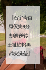 石宇奇首局仅失9分却遭逆转 王祉怡将再战安洗莹