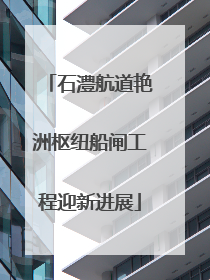 石澧航道艳洲枢纽船闸工程迎新进展