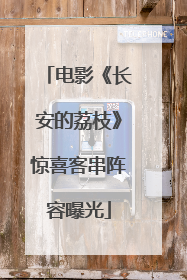 电影《长安的荔枝》惊喜客串阵容曝光