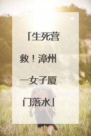 生死营救！漳州一女子厦门落水