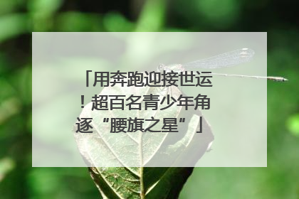 用奔跑迎接世运！超百名青少年角逐“腰旗之星”
