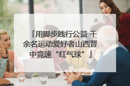用脚步践行公益 千余名运动爱好者山西晋中竞速“红气球”