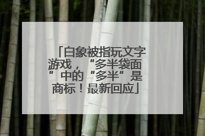 白象被指玩文字游戏，“多半袋面”中的“多半”是商标！最新回应