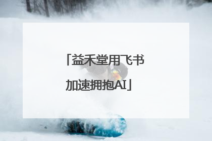 益禾堂用飞书加速拥抱AI