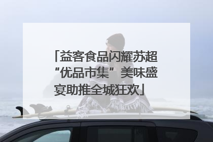 益客食品闪耀苏超“优品市集”美味盛宴助推全城狂欢