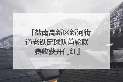 盐南高新区新河街道老铁足球队首轮联赛收获开门红
