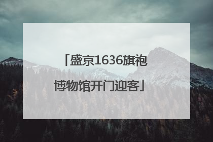 盛京1636旗袍博物馆开门迎客