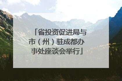 省投资促进局与市（州）驻成都办事处座谈会举行