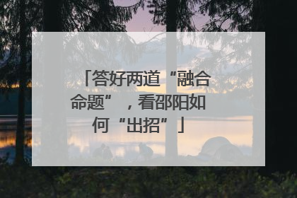 答好两道“融合命题”，看邵阳如何“出招”
