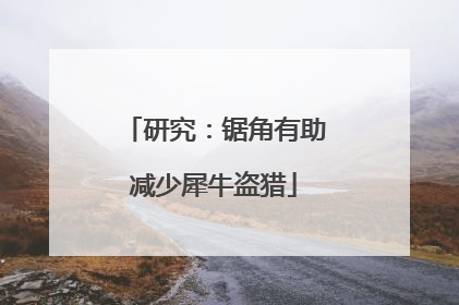 研究：锯角有助减少犀牛盗猎