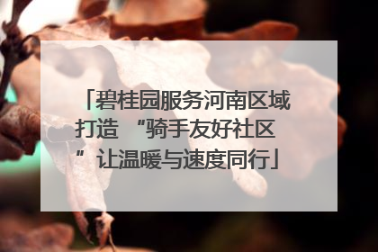 碧桂园服务河南区域打造 “骑手友好社区”让温暖与速度同行