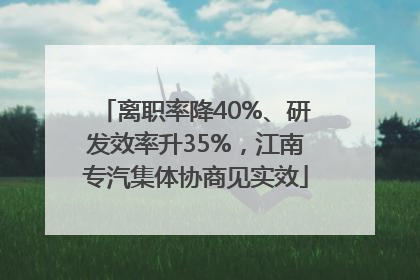 离职率降40%、研发效率升35%，江南专汽集体协商见实效