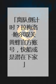 离队倒计时？拉梅洛·鲍尔取关黄蜂官方账号，快船或是潜在下家