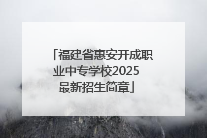 福建省惠安开成职业中专学校2025最新招生简章