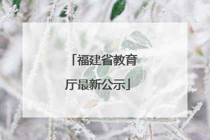 福建省教育厅最新公示