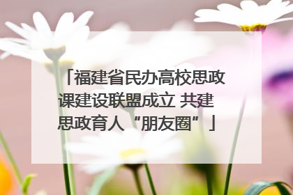 福建省民办高校思政课建设联盟成立 共建思政育人“朋友圈”