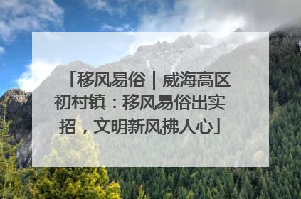 移风易俗｜威海高区初村镇：移风易俗出实招，文明新风拂人心