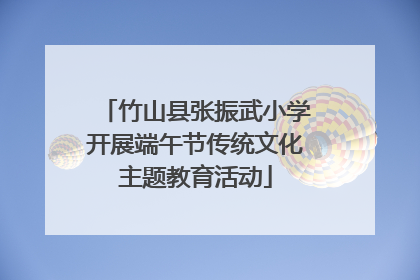 竹山县张振武小学开展端午节传统文化主题教育活动