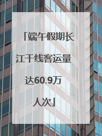 端午假期长江干线客运量达60.9万人次