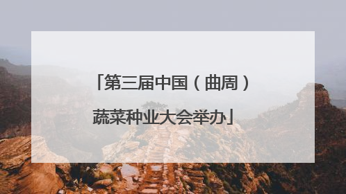 第三届中国（曲周）蔬菜种业大会举办