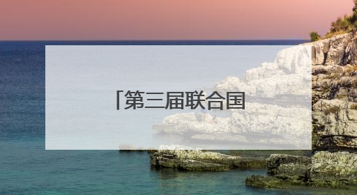 第三届联合国海洋大会在法国尼斯开幕
