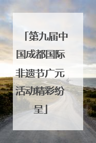 第九届中国成都国际非遗节广元活动精彩纷呈