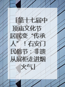 第十七届中顶庙文化节 居民变“传承人”！右安门民俗节：非遗从展柜走进烟火气