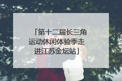 第十二届长三角运动休闲体验季走进江苏金坛站