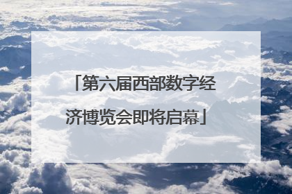第六届西部数字经济博览会即将启幕