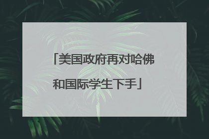 美国政府再对哈佛和国际学生下手