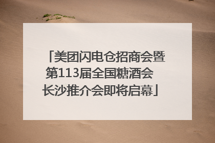 美团闪电仓招商会暨第113届全国糖酒会长沙推介会即将启幕