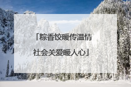 粽香饺暖传温情 社会关爱暖人心