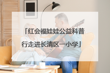 红会福娃娃公益科普行走进长清区一小学