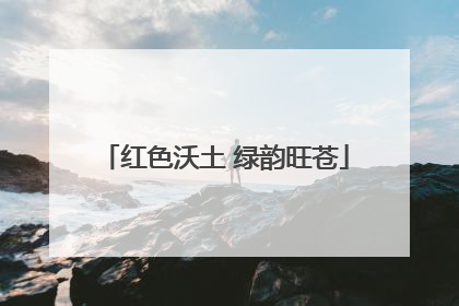 红色沃土 绿韵旺苍