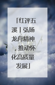 红评五溪丨弘扬龙舟精神，推动怀化高质量发展