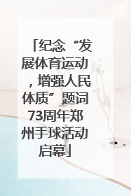 纪念“发展体育运动，增强人民体质”题词73周年郑州手球活动启幕