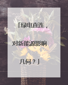绿电直连，对新能源影响几何？