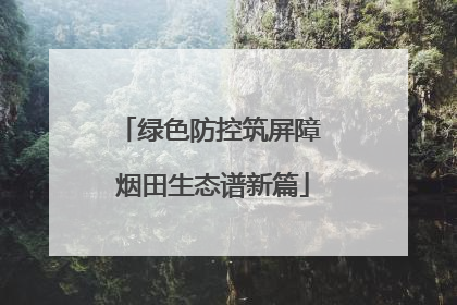 绿色防控筑屏障 烟田生态谱新篇