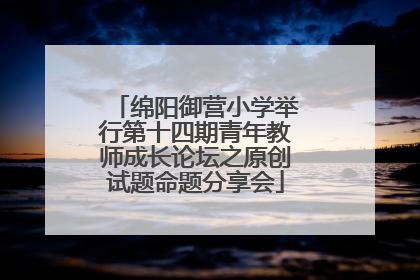 绵阳御营小学举行第十四期青年教师成长论坛之原创试题命题分享会