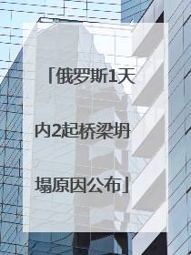 俄罗斯1天内2起桥梁坍塌原因公布